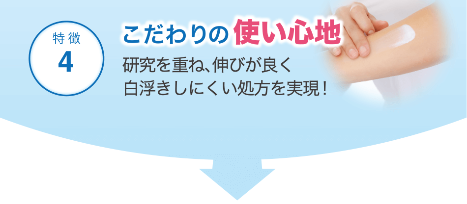 [特徴4]こだわりの使い心地 研究を重ね、伸びが良く白浮きしにくい処方を実現!