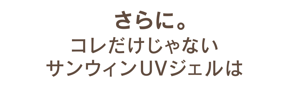 さらに。コレだけじゃないサンウィンUVジェルは