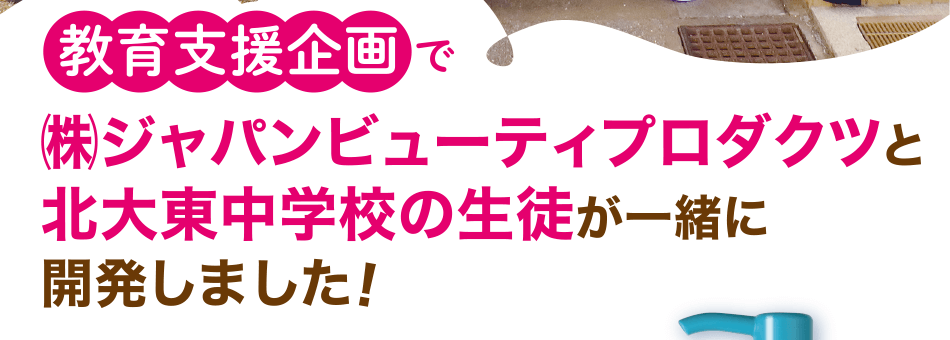 教育支援企画で㈱ジャパンビューティプロダクツと北大東中学校の生徒が一緒に開発しました!