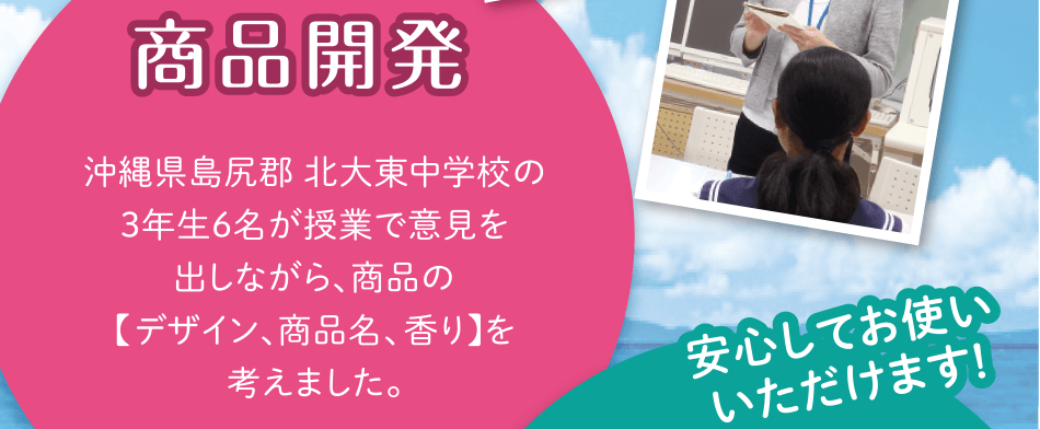 中学生達のアイデアがつまっています!「商品開発」沖縄県島尻郡 北大東中学校の3年生6名が授業で意見を出しながら、商品の【デザイン、商品名、香り】を考えました。