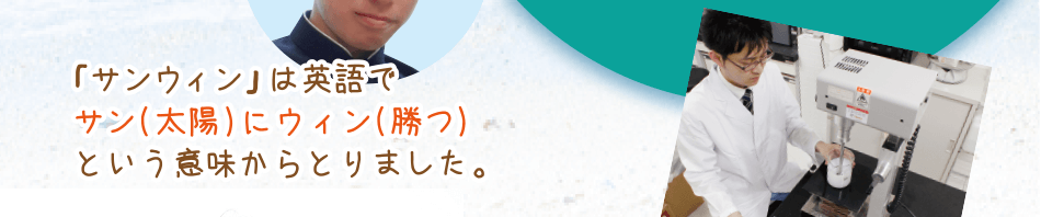 香りは爽やかなシークヮーサーにしました。「サンウィン」は英語でサン(太陽)にウィン(勝つ)という意味からとりました。