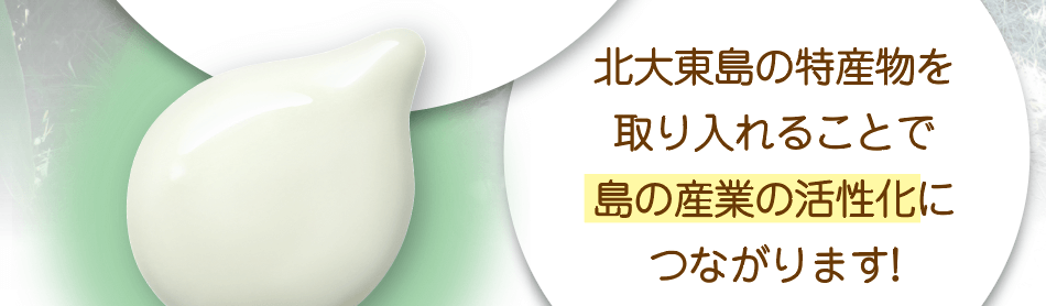 北大東島の特産物を取り入れることで島の産業の活性化につながります!
