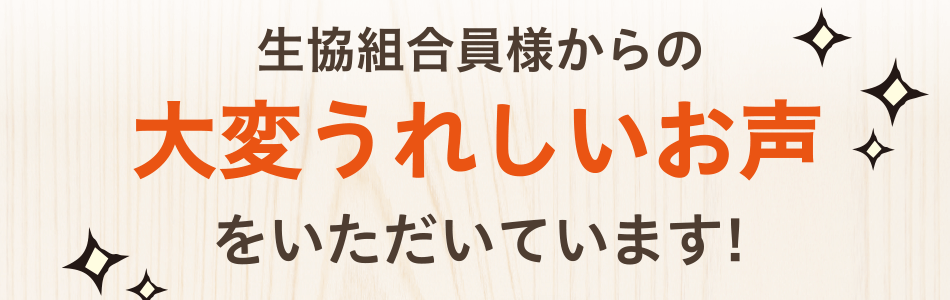 生協組合員様からの大変うれしいお声をいただいています!