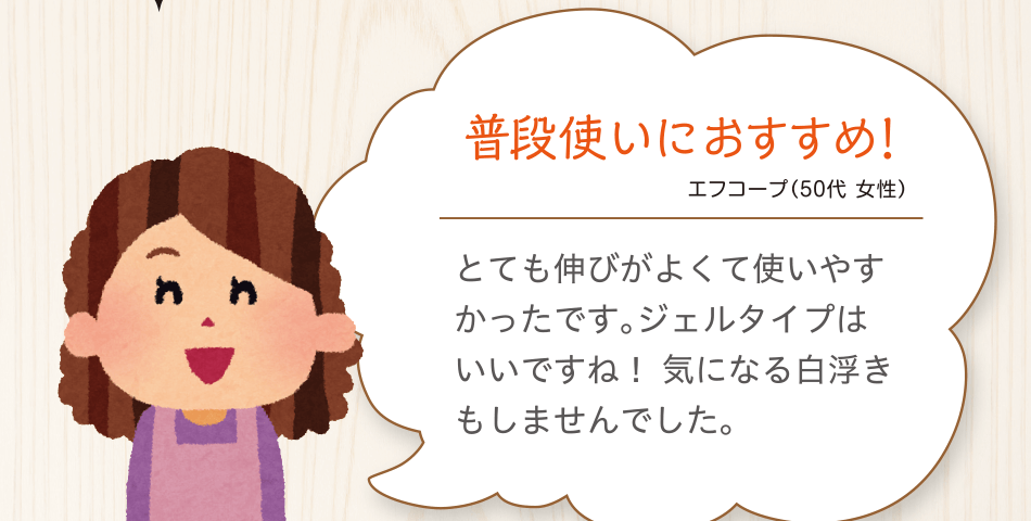普段使いにおすすめ！エフコープ（50代 女性）とても伸びがよくて使いやすかったです。ジェルタイプはいいですね！ 気になる白浮きもしませんでした。