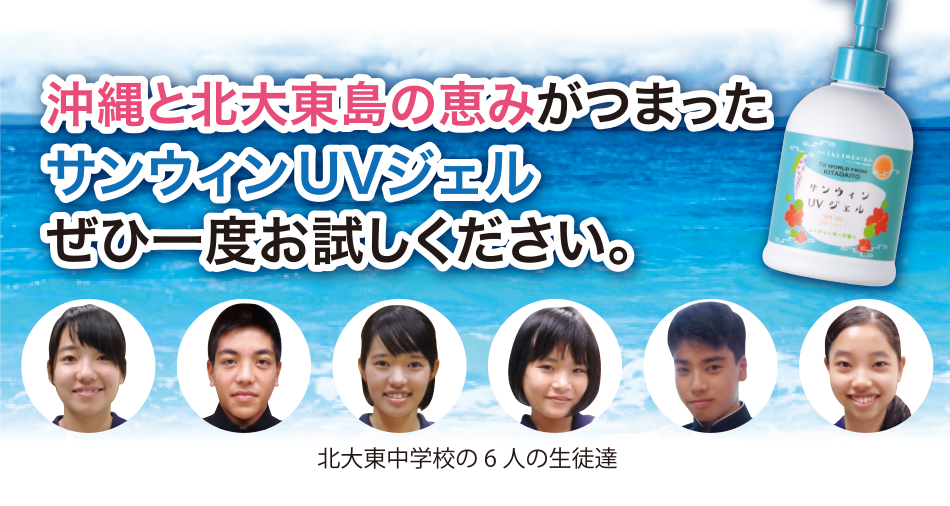 沖縄と北大東島の恵みがつまったサンウィンUVジェルぜひ一度お試しください。北大東中学校の6人の生徒達
