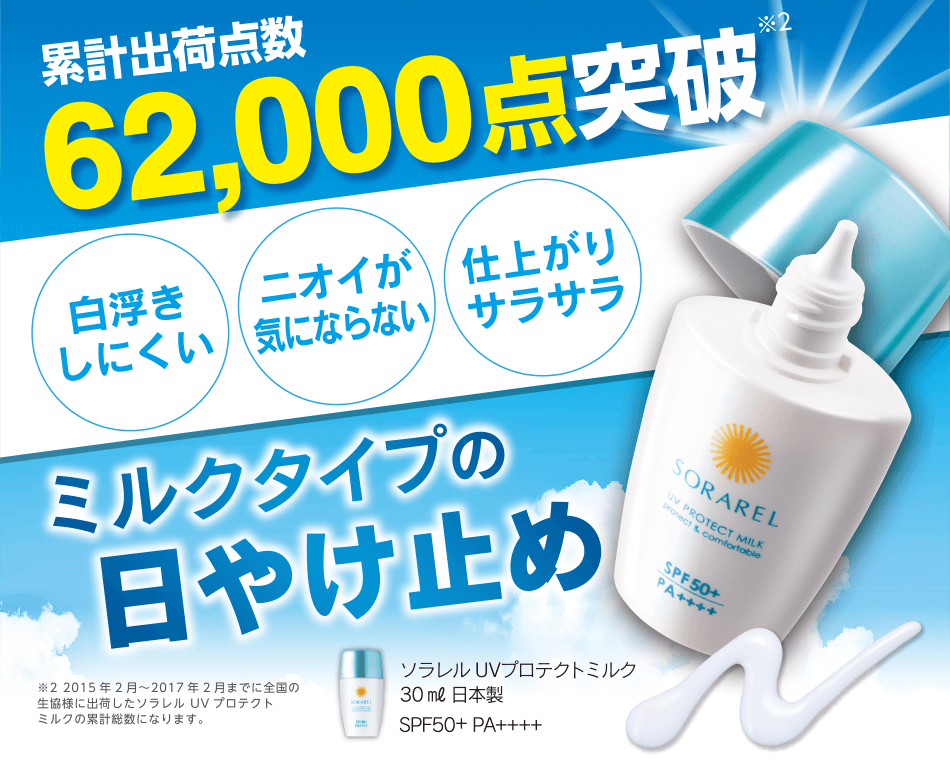 累計出荷点数62,000点突破※2「白浮きしにくい」「ニオイが気にならない」「仕上がりサラサラ」ミルクタイプの日やけ止め｜ソラレル UVプロテクトミルク 30㎖ 日本製SPF50+ PA++++ ｜※2 2015年2月〜2017年2月までに全国の生協様に出荷したソラレル UVプロテクトミルクの累計総数になります。