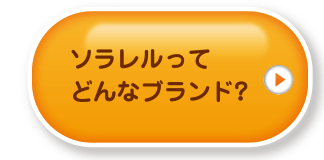 ソラレルってどんなブランド?