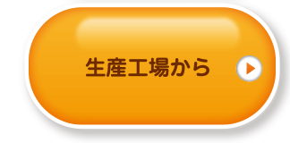 生産工場から
