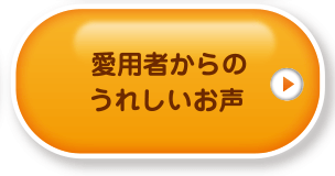 愛用者からのうれしいお声