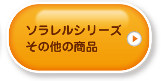 ソラレルシリーズその他の商品