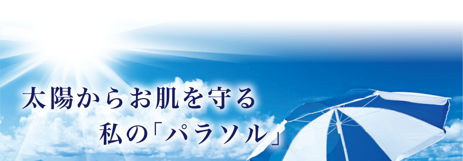 太陽からお肌を守る私の「パラソル」