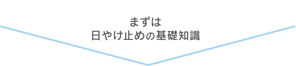 まずは日やけ止めの基礎知識