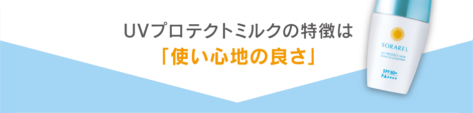 UVプロテクトミルクの特徴は「使い心地の良さ」
