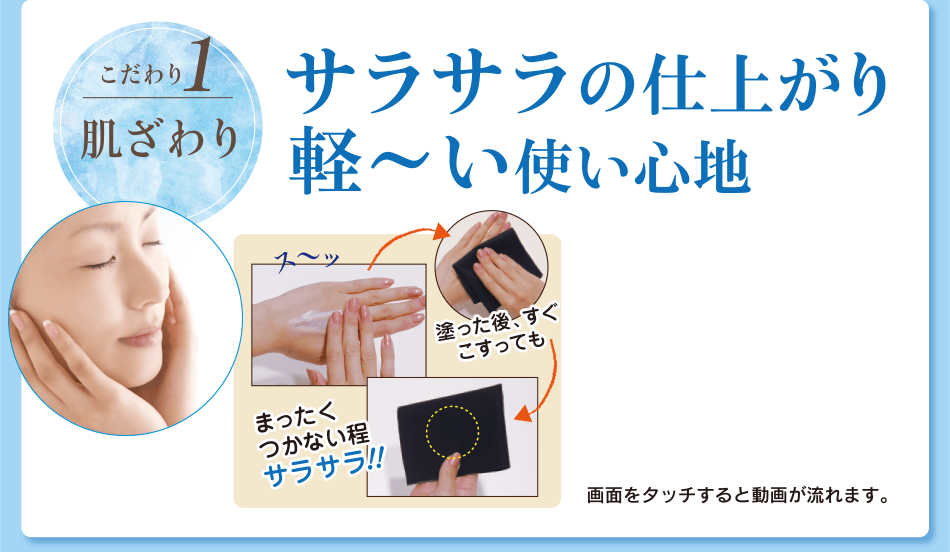 [こだわり1：肌ざわり]サラサラの仕上がり軽〜い使い心地