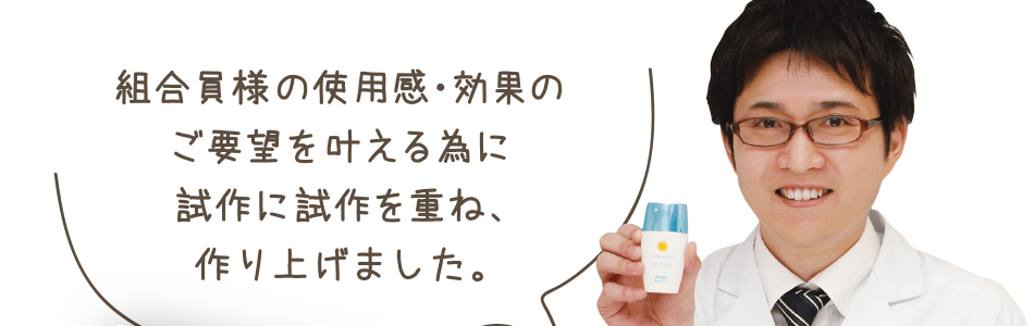 組合員様の使用感・効果のご要望を叶える為に試作に試作を重ね、作り上げました。