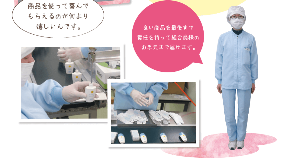 良い商品を最後まで責任を持って組合員様のお手元まで届けます。