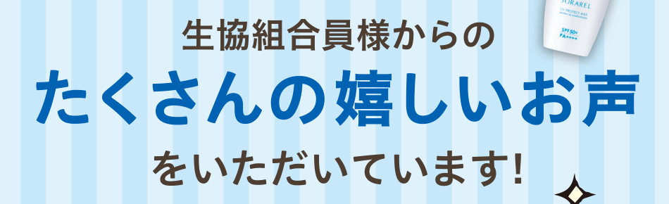 生協組合員様からのたくさんの嬉しいお声をいただいています!