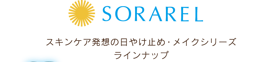 SORAREL　スキンケア発想の日やけ止め・メイクシリーズラインナップ