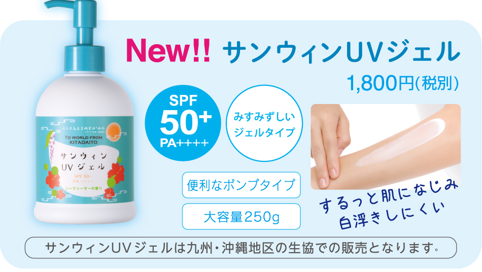 [NEW]サンウィンUVジェル 1,500円(税別)[SPF50+PA++++][みずみずしいジェルタイプ]