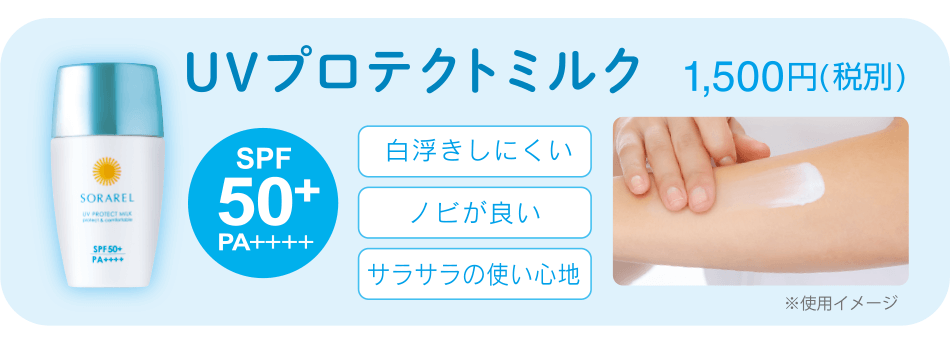 UVプロテクトミルク 1,500円(税別)[SPF50+PA++++]