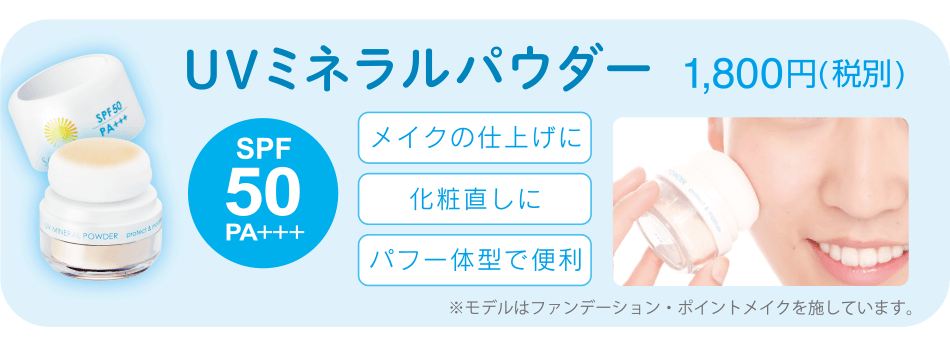 UVミネラルパウダー 1,800円(税別)[SPF50PA+++]