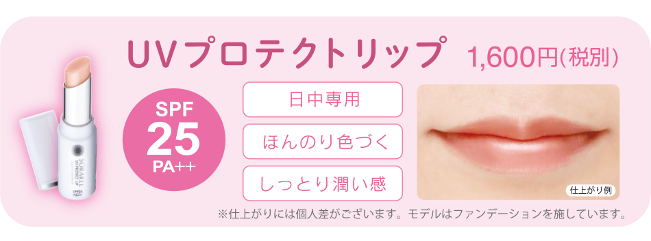 UVプロテクトリップ 1,600円(税別)[SPF25PA++]