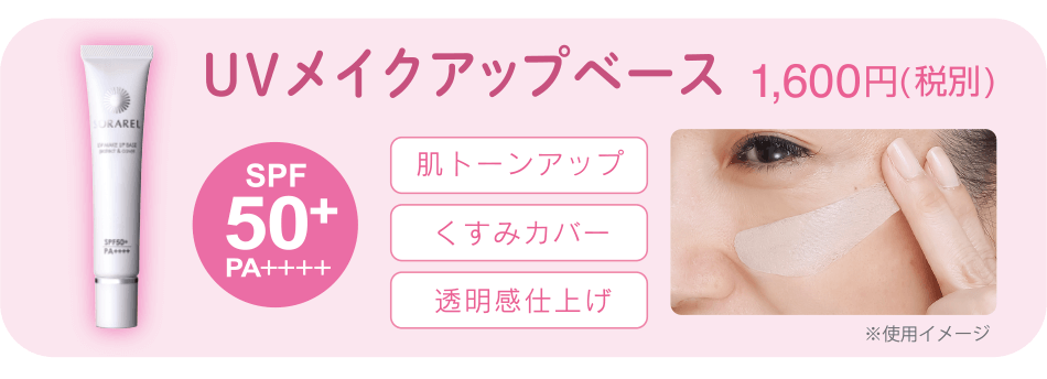 UVメイクアップベース 1,600円(税別)[SPF50+PA++++]