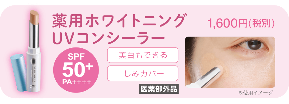 薬用UVホワイトニングコンシーラー 1,600円(税別)[SPF50+PA++++][医薬部外品]