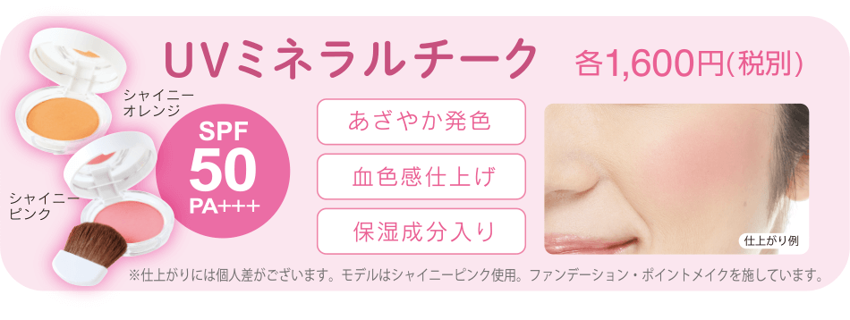UVミネラルチーク[シャイニーオレンジ][シャイニーピンク] 各1,600円(税別)[SPF50PA+++]
