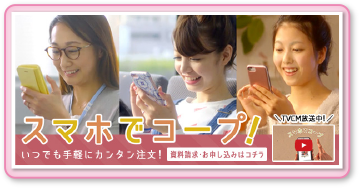 スマホでコープ！いつでも手軽にカンタン注文！[資料請求・お申し込みはコチラ]