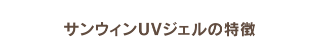 サンウィンUVジェルの特徴