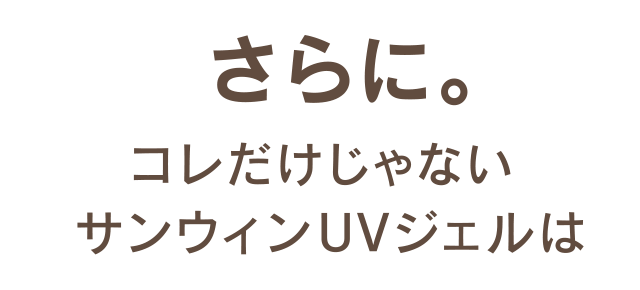 さらに。コレだけじゃないサンウィンUVジェルは