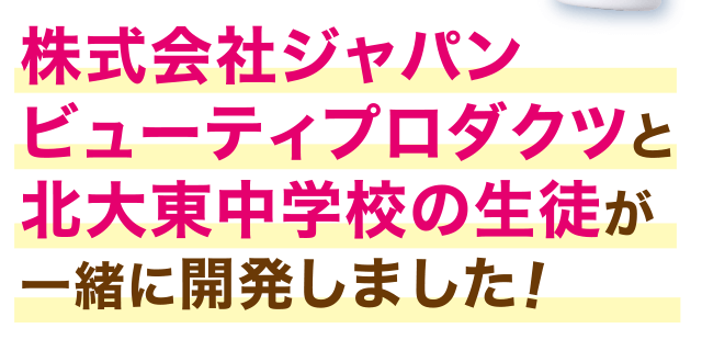 教育支援企画で㈱ジャパンビューティプロダクツと北大東中学校の生徒が一緒に開発しました!
