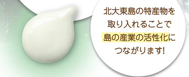 北大東島の特産物を取り入れることで島の産業の活性化につながります!
