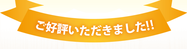 ご好評いただきました!!