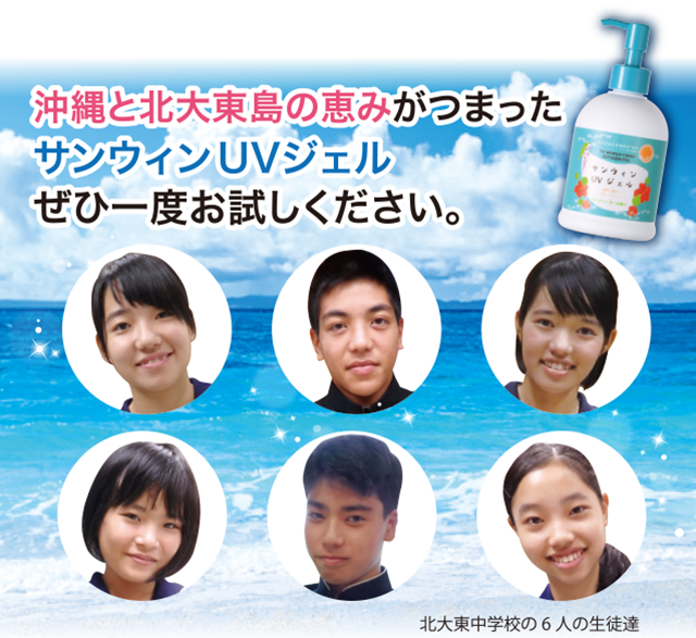 沖縄と北大東島の恵みがつまったサンウィンUVジェルぜひ一度お試しください。北大東中学校の6人の生徒達