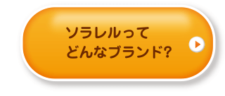 ソラレルってどんなブランド?