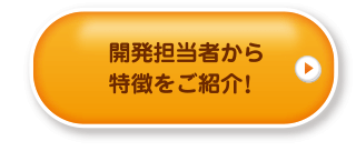 開発担当者から特徴をご紹介!