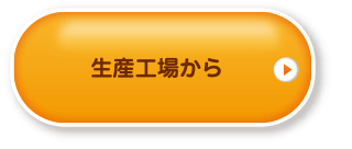 生産工場から
