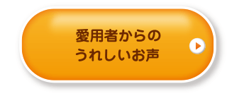 愛用者からのうれしいお声