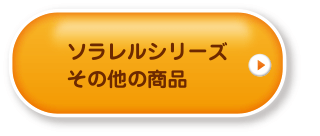 ソラレルシリーズその他の商品