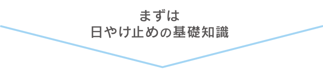 まずは日やけ止めの基礎知識