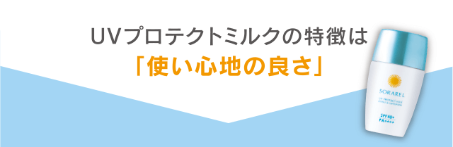UVプロテクトミルクの特徴は「使い心地の良さ」