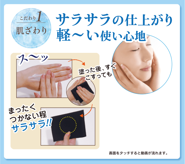 [こだわり1：肌ざわり]サラサラの仕上がり軽〜い使い心地