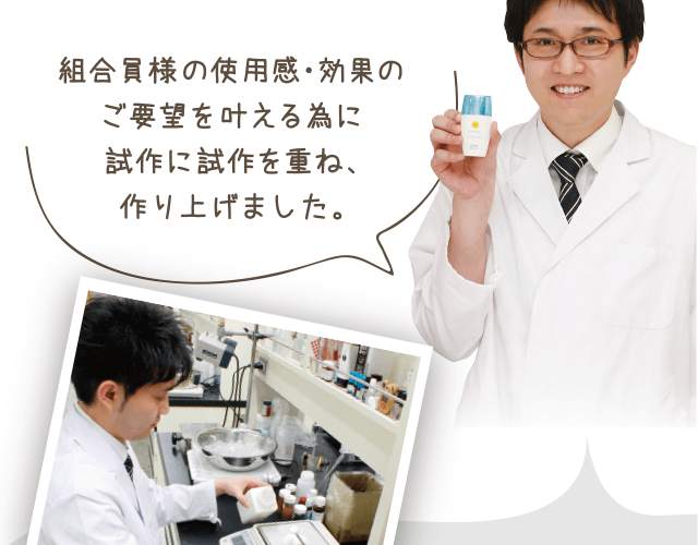 組合員様の使用感・効果のご要望を叶える為に試作に試作を重ね、作り上げました。