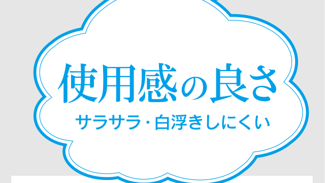 使用感の良さ（サラサラ・白浮きしにくい）