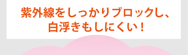 紫外線をしっかりブロックし、白浮きもしにくい！