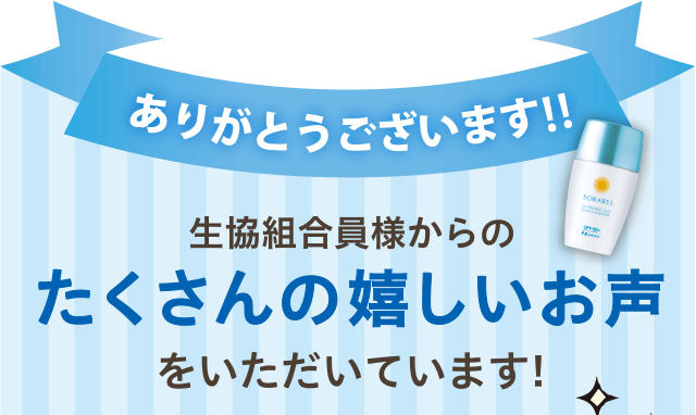 ありがとうございます!!生協組合員様からのたくさんの嬉しいお声をいただいています!