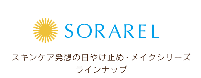 SORAREL　スキンケア発想の日やけ止め・メイクシリーズラインナップ