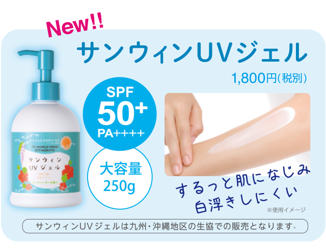 [NEW]サンウィンUVジェル 1,500円(税別)[SPF50+PA++++][みずみずしいジェルタイプ]